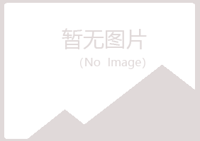 兴山县傲芙美容有限公司